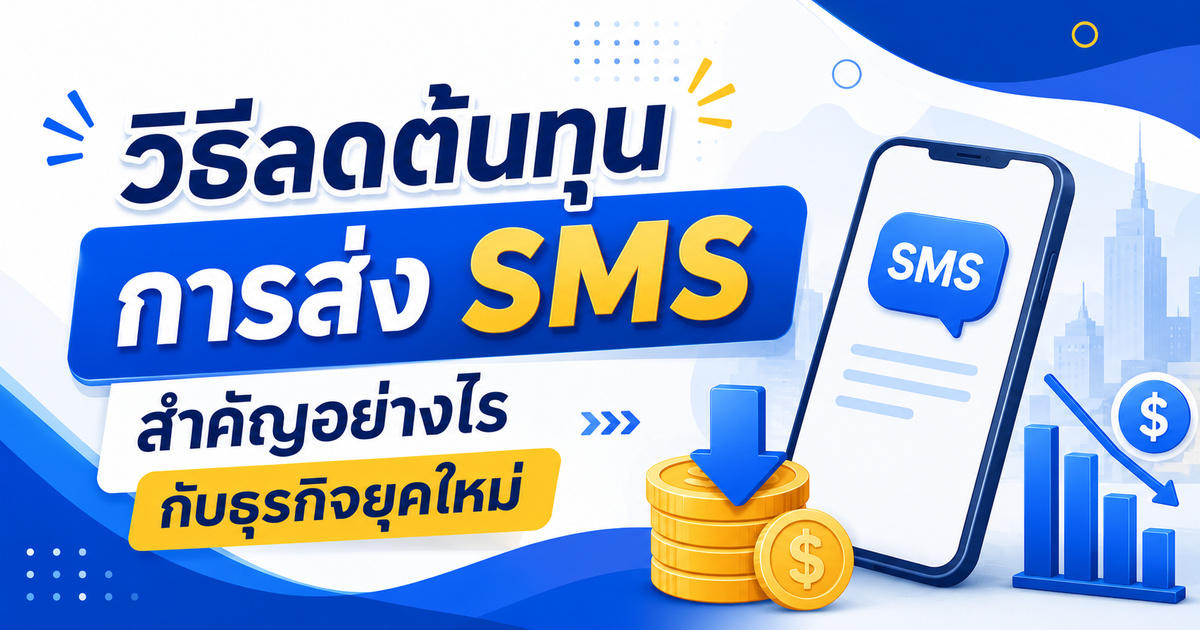 วิธีลดต้นทุนการส่ง SMS สำคัญอย่างไรกับธุรกิจยุคใหม่